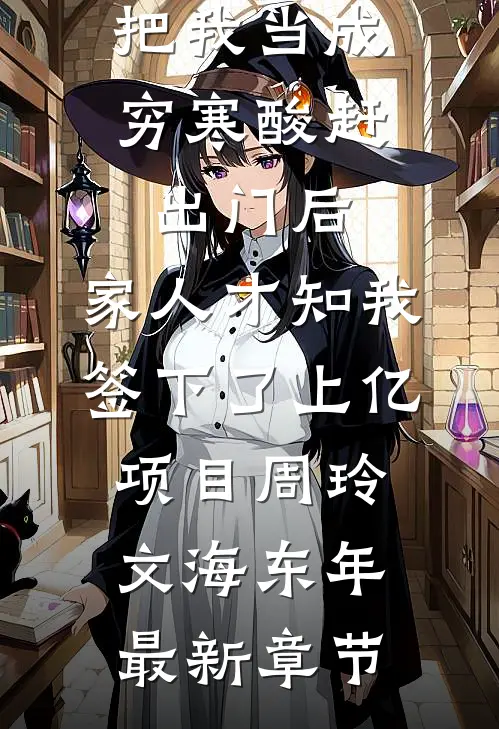 把我当成穷寒酸赶出门后，家人才知我签下了上亿项目周玲文海东年最新章节