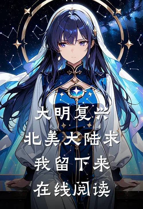 大明复兴：北美大陆求我留下来在线阅读