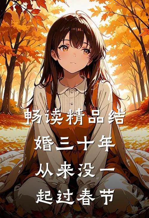 畅读精品结婚三十年，从来没一起过春节