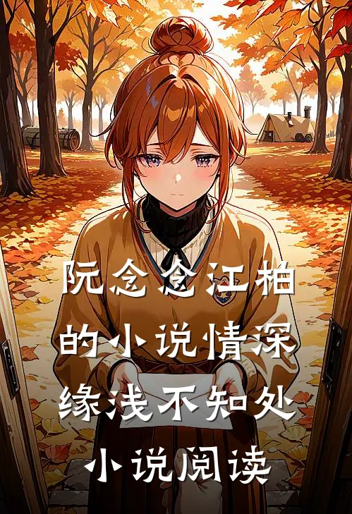 阮念念江柏的小说情深缘浅不知处小说阅读