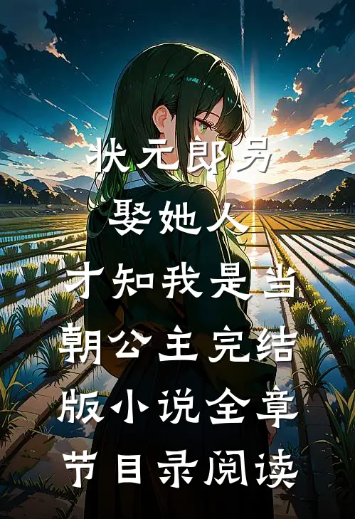 状元郎另娶她人，才知我是当朝公主完结版小说全章节目录阅读