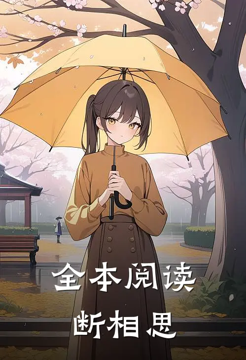 全本阅读断相思