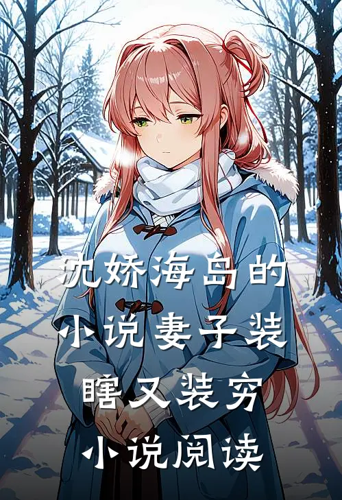 沈娇海岛的小说妻子装瞎又装穷小说阅读