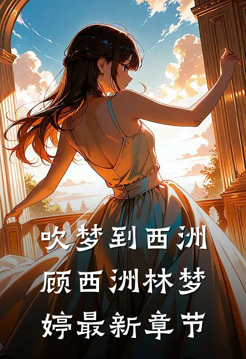 吹梦到西洲顾西洲林梦婷最新章节