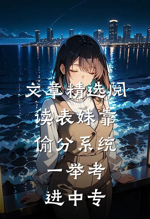 文章精选阅读表妹靠偷分系统，一举考进中专