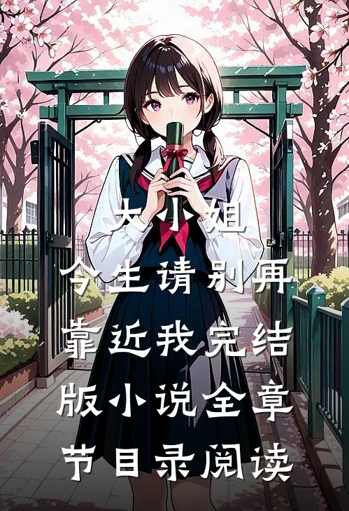 大小姐，今生请别再靠近我完结版小说全章节目录阅读