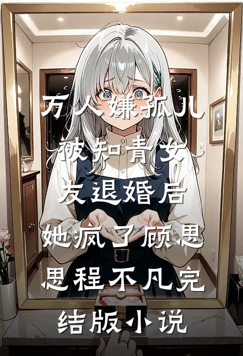 万人嫌孤儿被知青女友退婚后，她疯了顾思思程不凡完结版小说