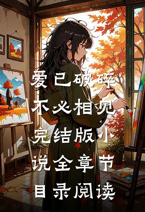 爱已破碎，不必相见完结版小说全章节目录阅读
