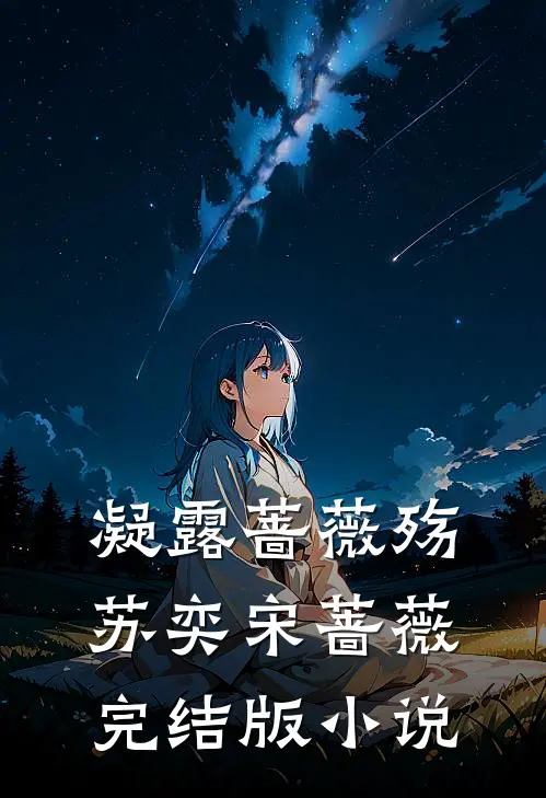 凝露蔷薇殇苏奕宋蔷薇完结版小说