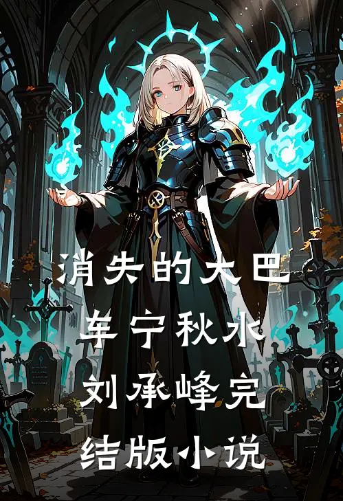 消失的大巴车宁秋水刘承峰完结版小说