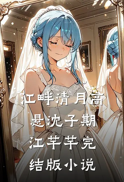 江畔清月高悬沈子期江芊芊完结版小说