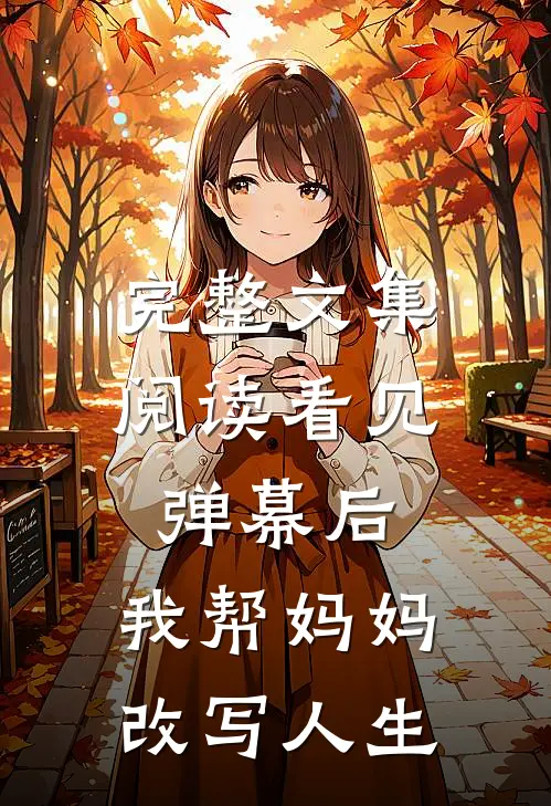 完整文集阅读看见弹幕后，我帮妈妈改写人生