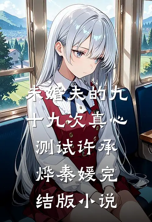 未婚夫的九十九次真心测试许承烨秦媛完结版小说