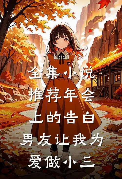 全集小说推荐年会上的告白，男友让我为爱做小三
