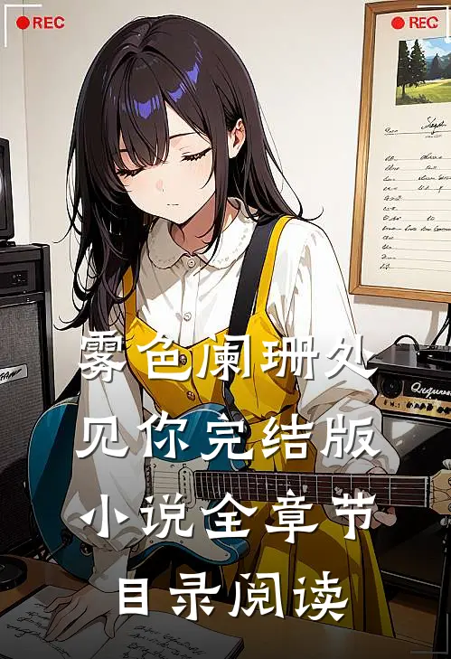 雾色阑珊处见你完结版小说全章节目录阅读