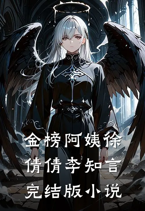 金榜阿姨徐倩倩李知言完结版小说