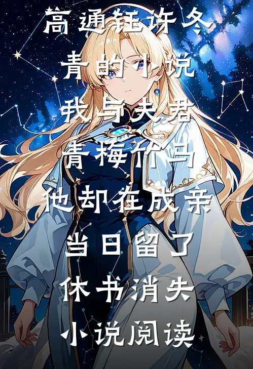 高通钰许冬青的小说我与夫君青梅竹马，他却在成亲当日留了休书消失小说阅读