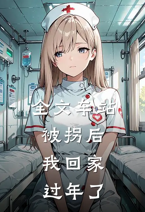 全文车站被拐后，我回家过年了