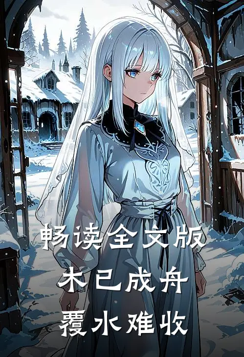 畅读全文版木已成舟，覆水难收