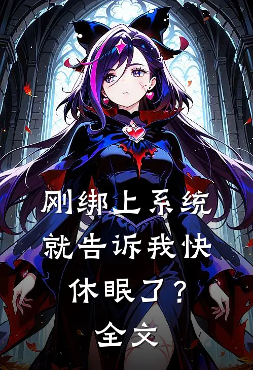 刚绑上系统，就告诉我快休眠了？全文