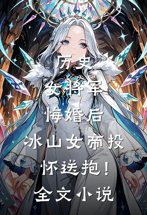 历史：女将军悔婚后，冰山女帝投怀送抱！全文小说