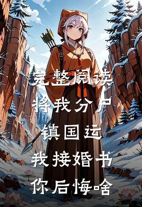 完整阅读将我分尸镇国运，我接婚书你后悔啥