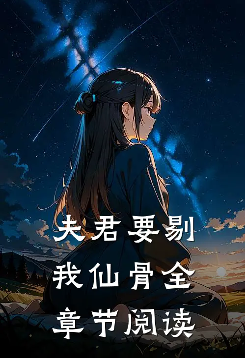 夫君要剔我仙骨全章节阅读