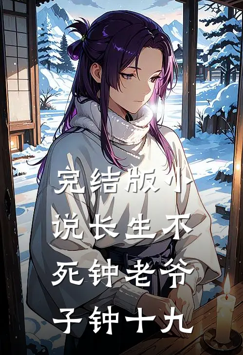 完结版小说长生不死钟老爷子钟十九