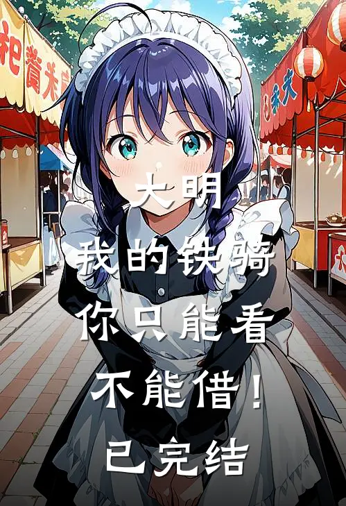 大明：我的铁骑你只能看不能借！已完结