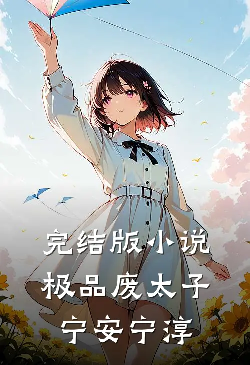 完结版小说极品废太子宁安宁淳