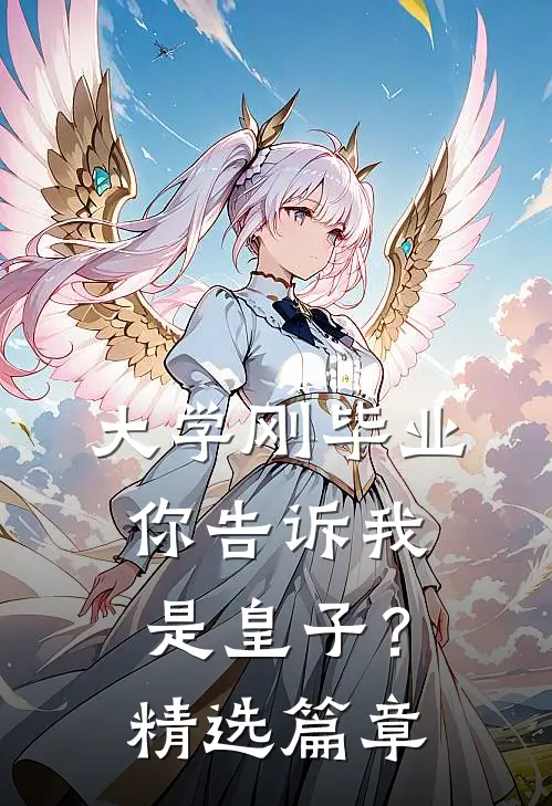 大学刚毕业，你告诉我是皇子？精选篇章