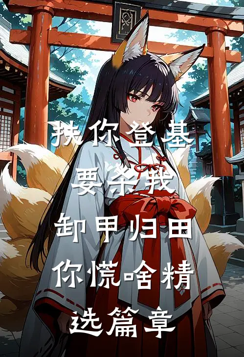 扶你登基要杀我，卸甲归田你慌啥精选篇章