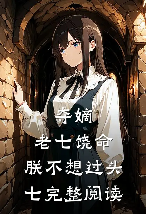 夺嫡：老七饶命，朕不想过头七完整阅读