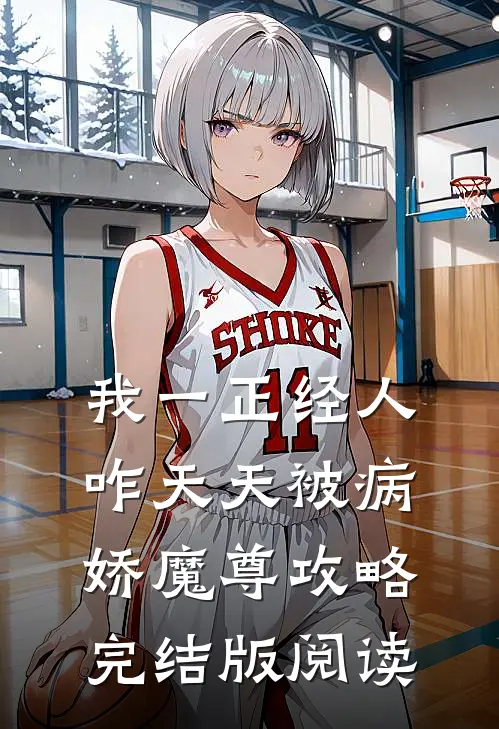 我一正经人，咋天天被病娇魔尊攻略完结版阅读