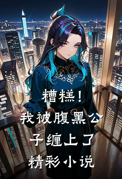 糟糕！我被腹黑公子缠上了精彩小说