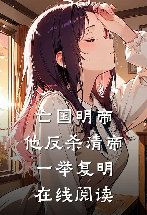 亡国明帝：他反杀清帝一举复明在线阅读