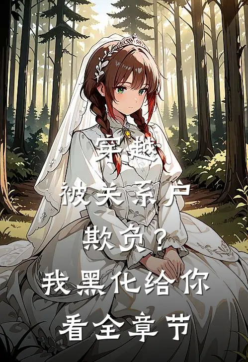 穿越：被关系户欺负？我黑化给你看全章节