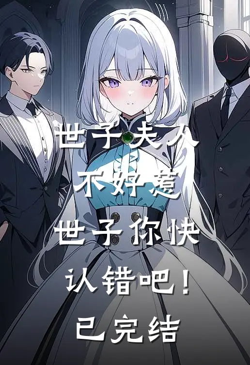 世子夫人不好惹，世子你快认错吧！已完结
