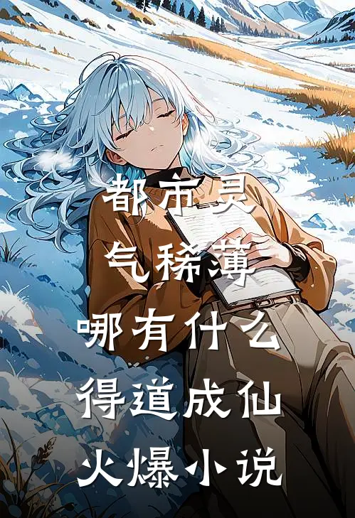 都市灵气稀薄，哪有什么得道成仙火爆小说