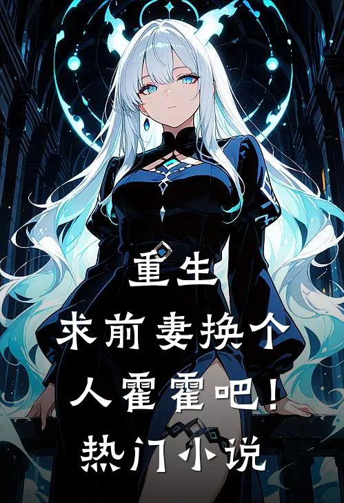 重生：求前妻换个人霍霍吧！热门小说