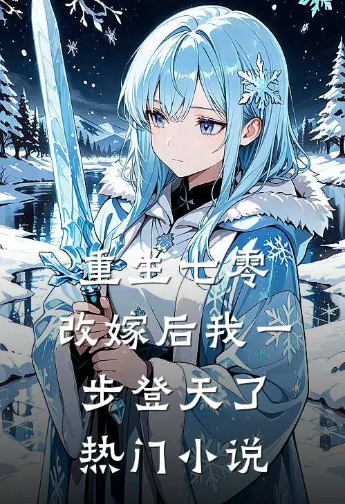 重生七零：改嫁后我一步登天了热门小说
