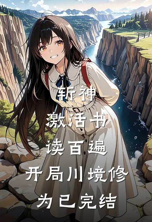 斩神：激活书读百遍，开局川境修为已完结