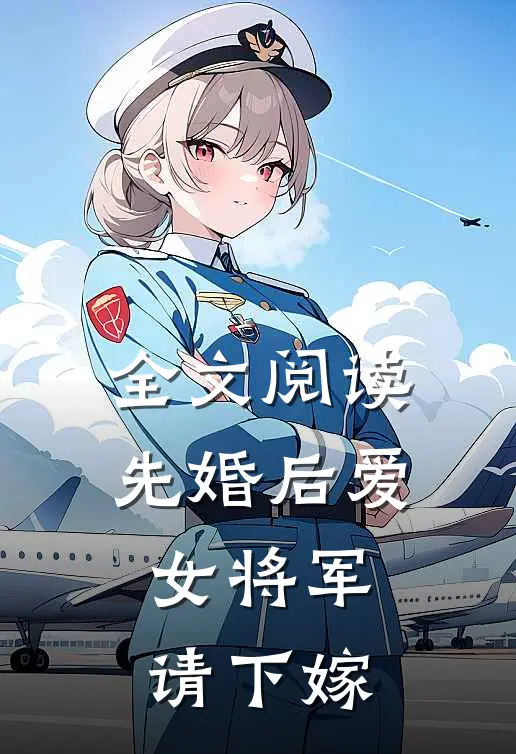 全文阅读先婚后爱，女将军请下嫁