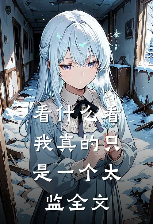 看什么看，我真的只是一个太监全文