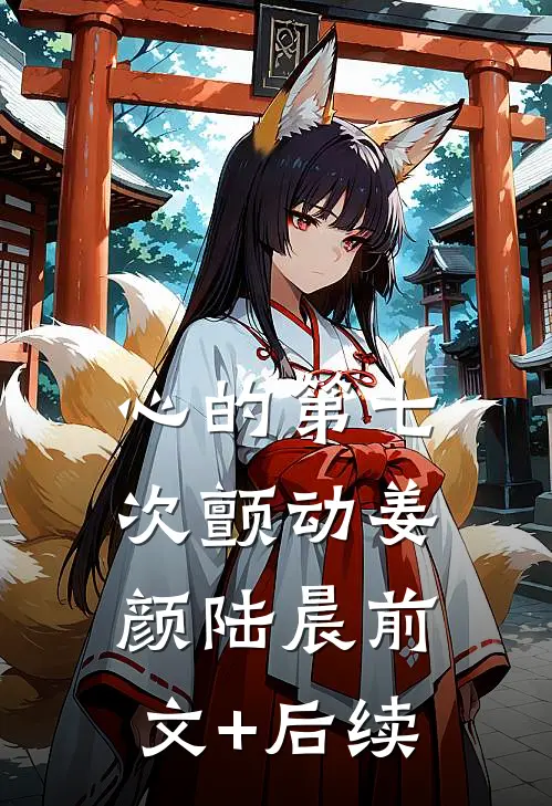心的第七次颤动姜颜陆晨前文+后续