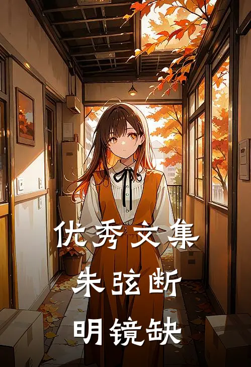 优秀文集朱弦断，明镜缺
