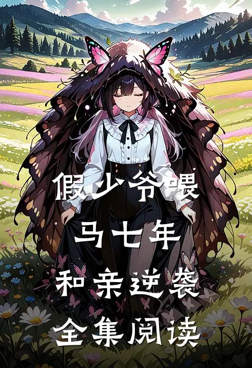 假少爷喂马七年，和亲逆袭全集阅读