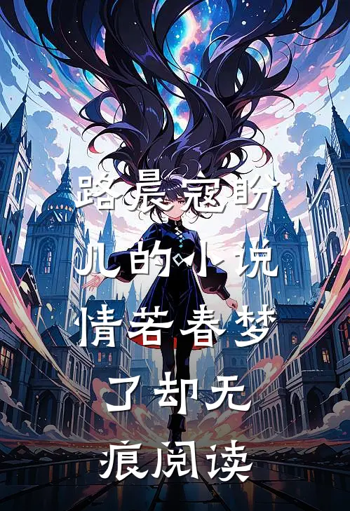 路晨寇盼儿的小说情若春梦，了却无痕阅读