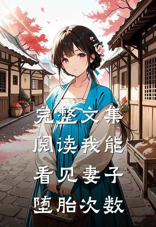 完整文集阅读我能看见妻子堕胎次数