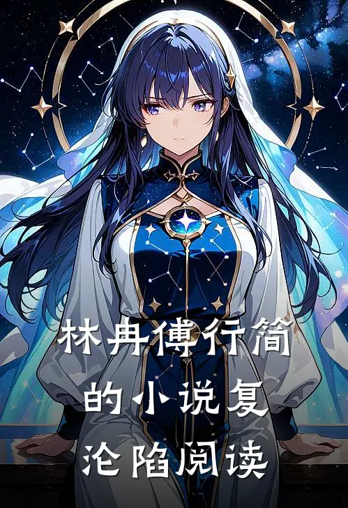 林冉傅行简的小说复沦陷阅读